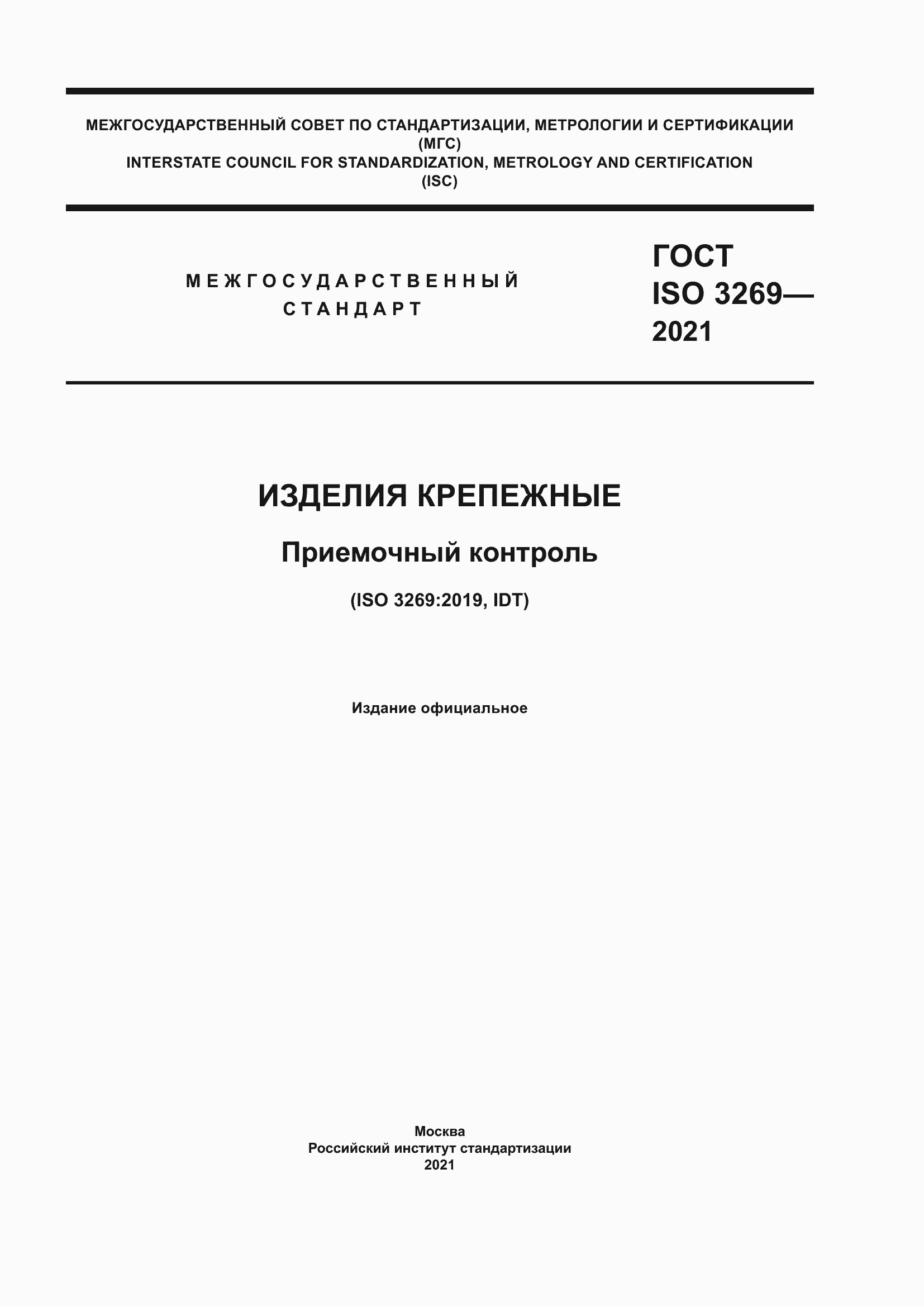 Страница 1 ГОСТ ISO 3269-2021