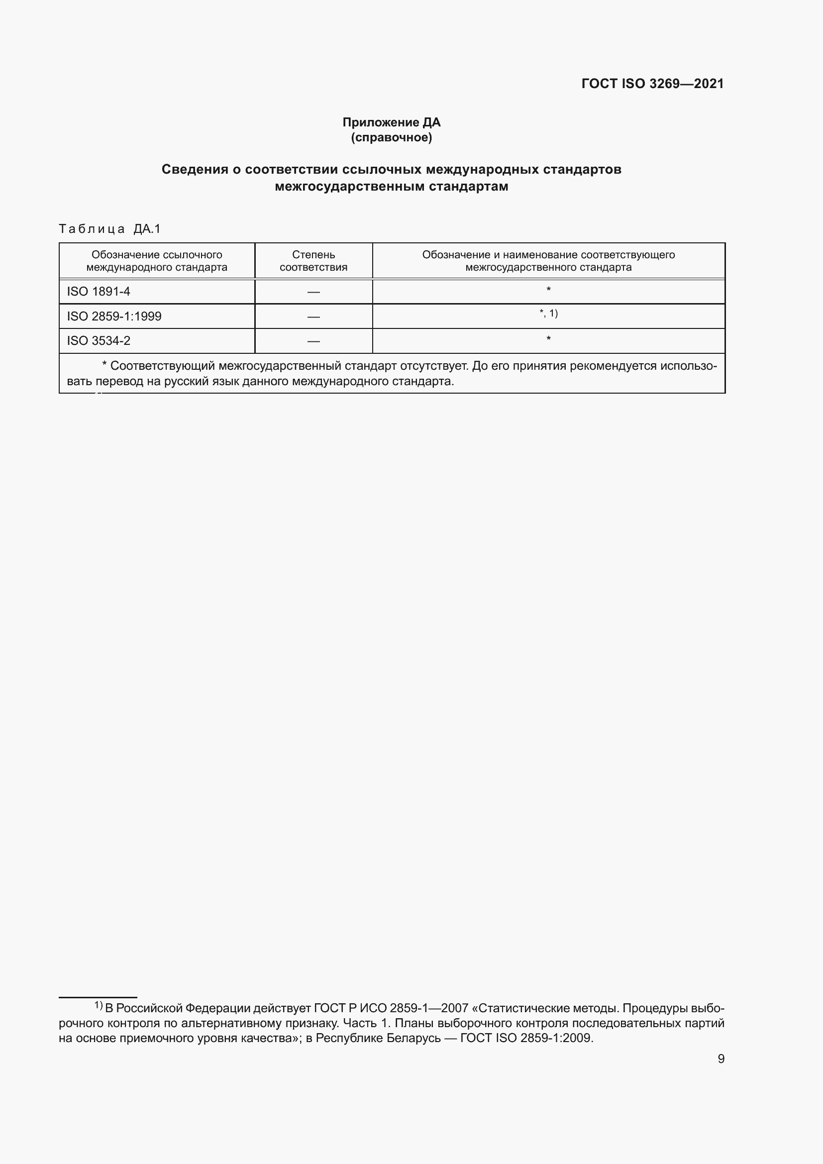 Страница 15 ГОСТ ISO 3269-2021