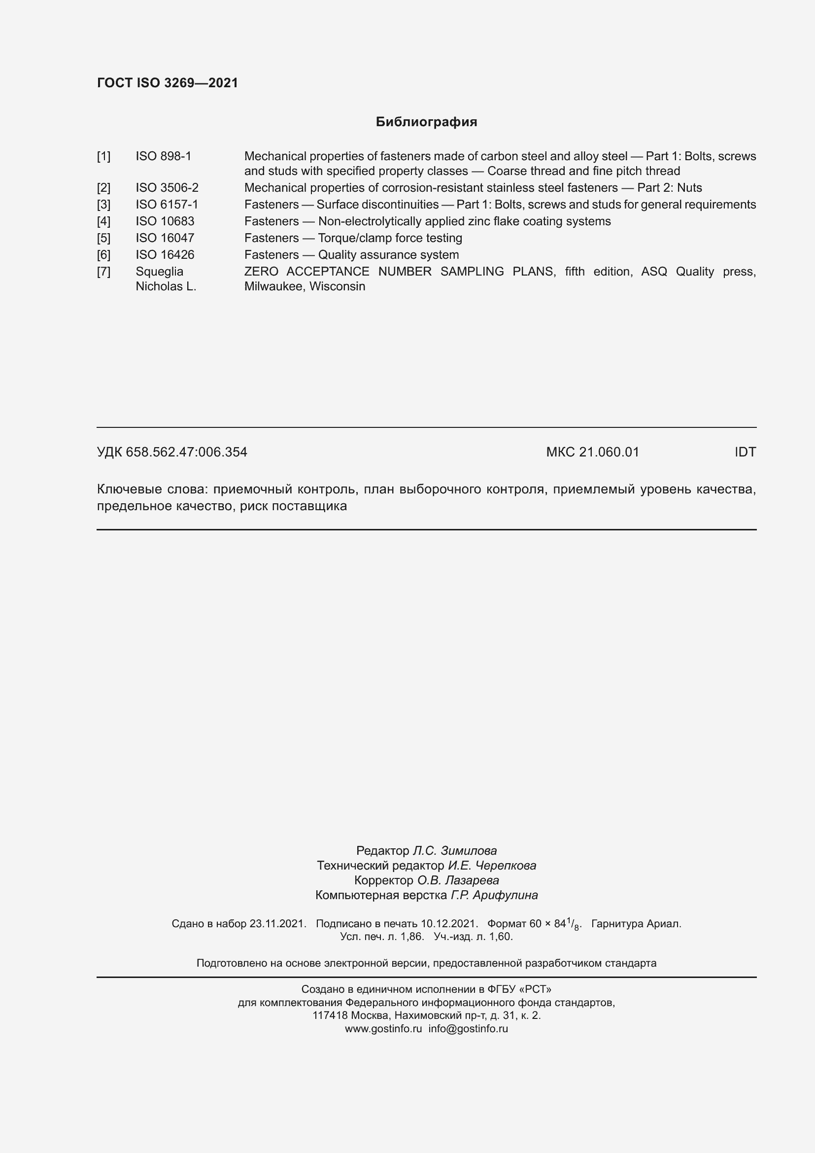 Страница 16 ГОСТ ISO 3269-2021