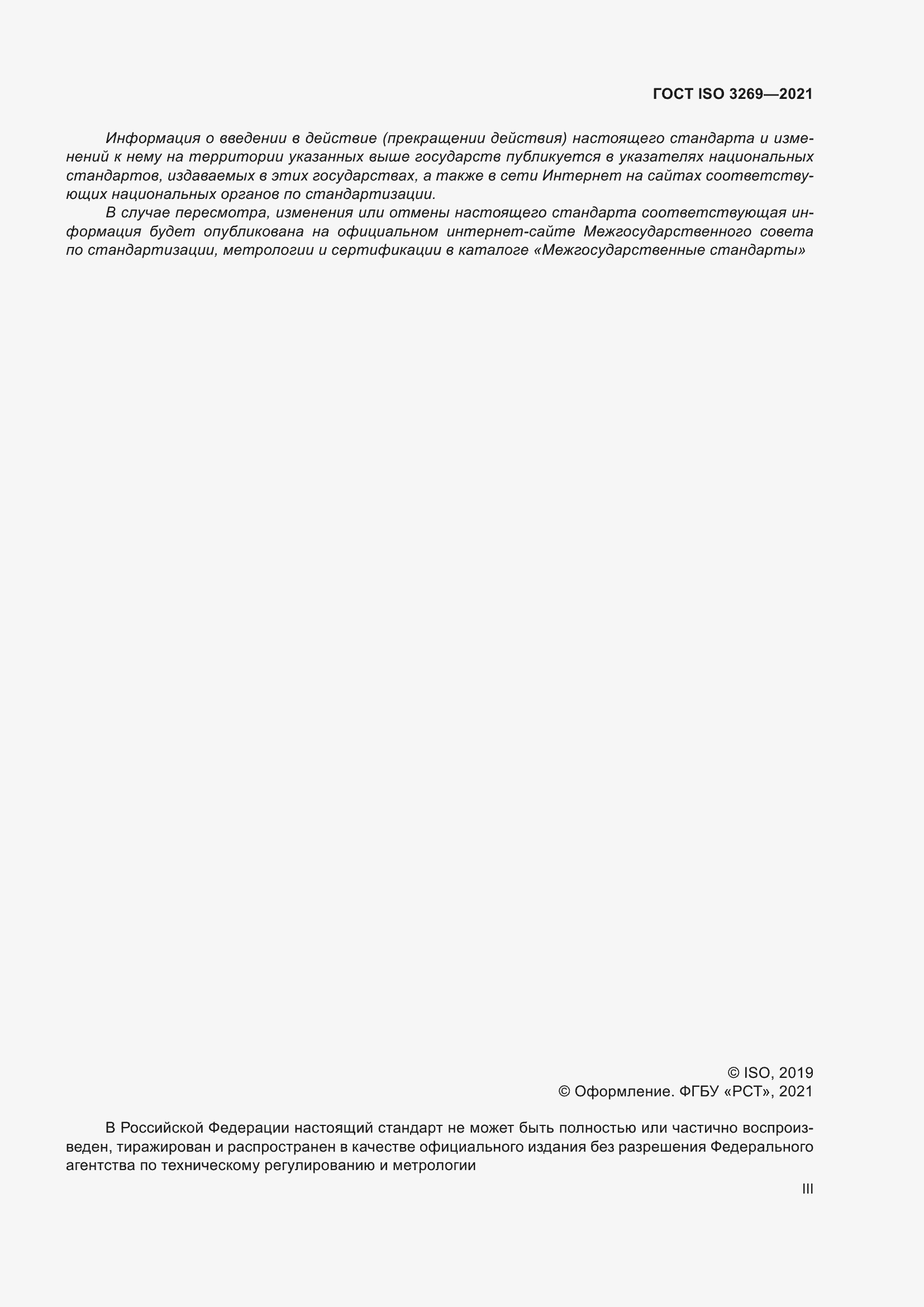 Страница 3 ГОСТ ISO 3269-2021
