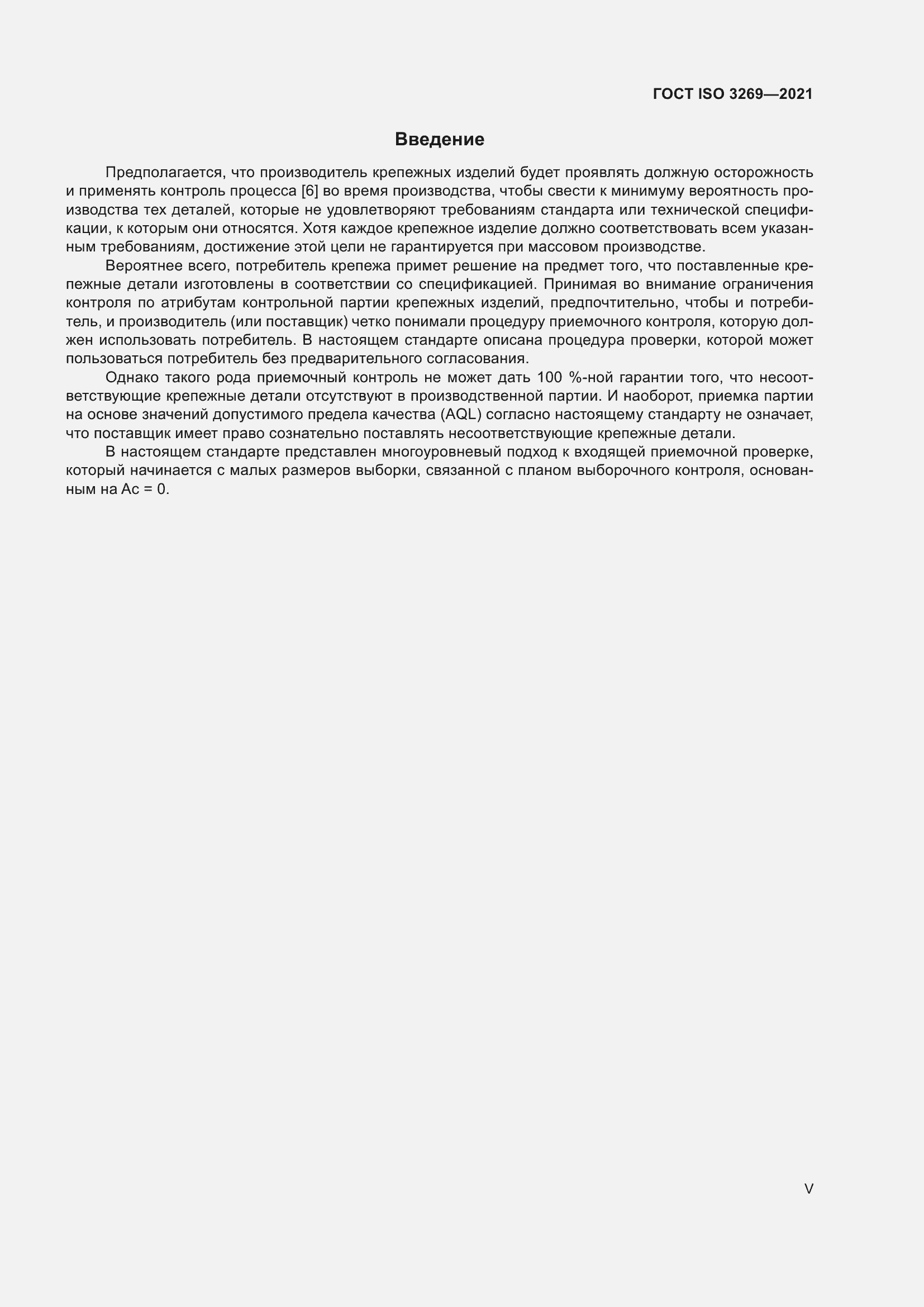 Страница 5 ГОСТ ISO 3269-2021