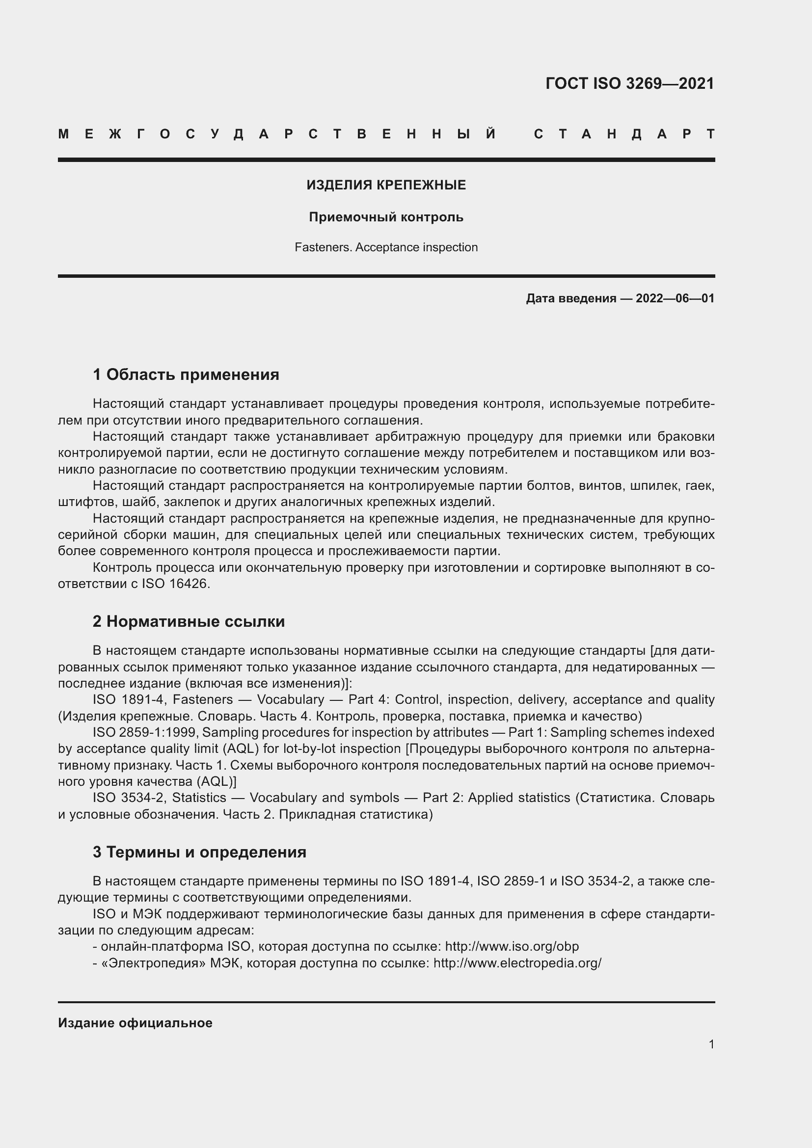 Страница 7 ГОСТ ISO 3269-2021