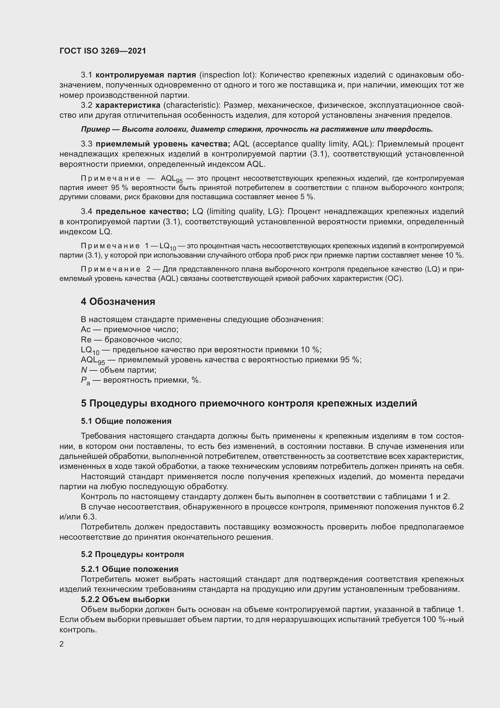 Страница 8 ГОСТ ISO 3269-2021