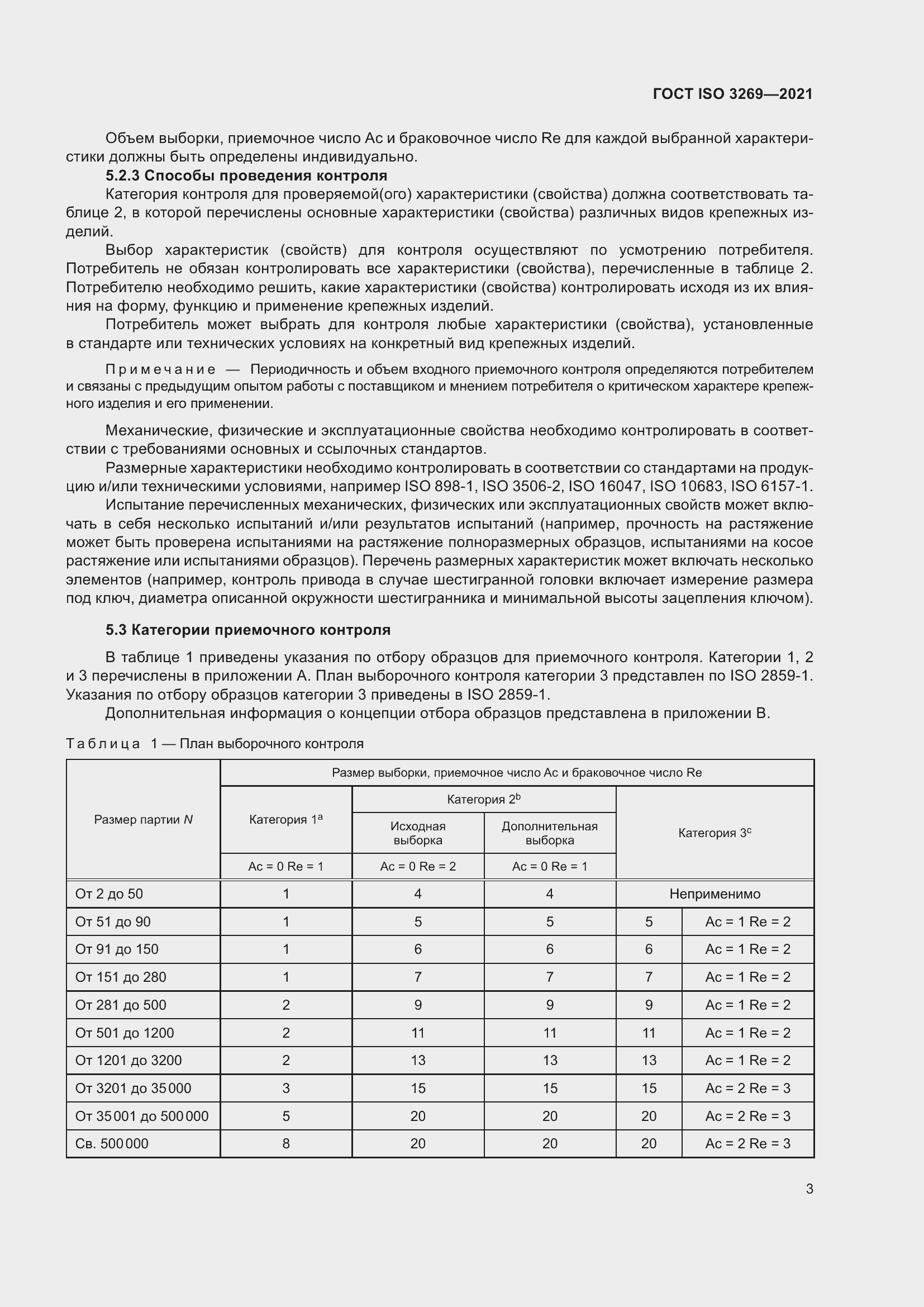 Страница 9 ГОСТ ISO 3269-2021