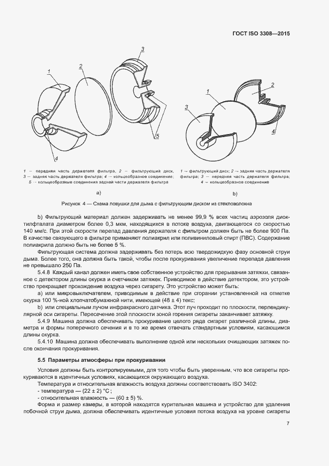 Страница 12 ГОСТ ISO 3308-2015