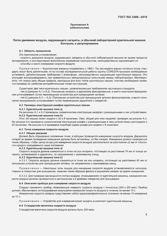 Страница 14 ГОСТ ISO 3308-2015