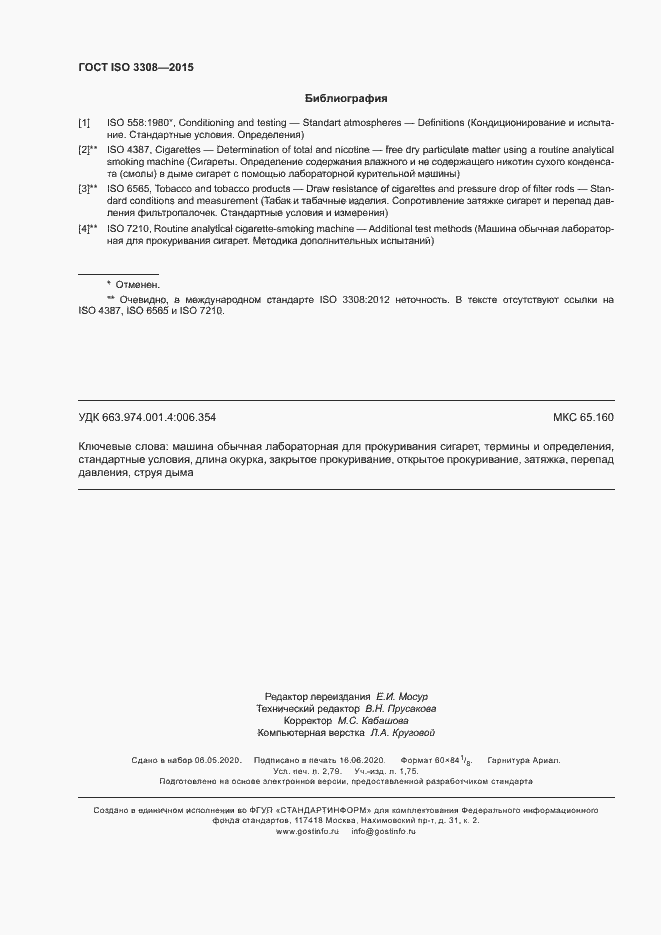 Страница 23 ГОСТ ISO 3308-2015