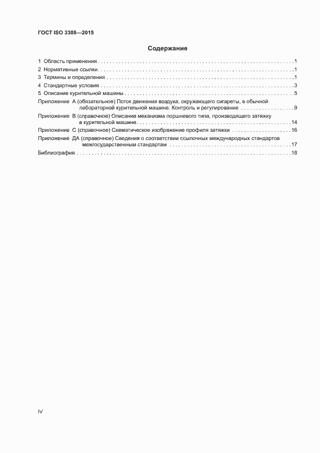 Страница 4 ГОСТ ISO 3308-2015