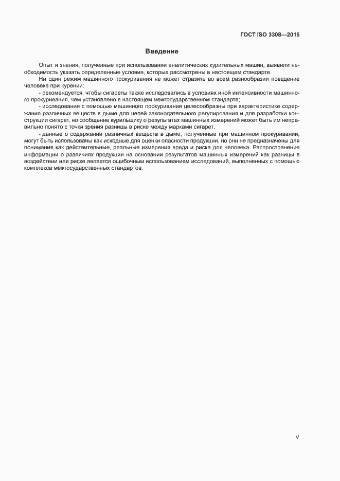 Страница 5 ГОСТ ISO 3308-2015
