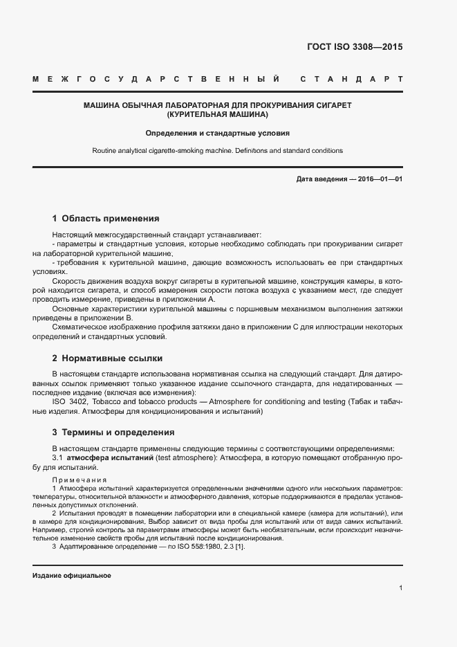 Страница 6 ГОСТ ISO 3308-2015