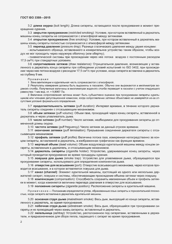 Страница 7 ГОСТ ISO 3308-2015