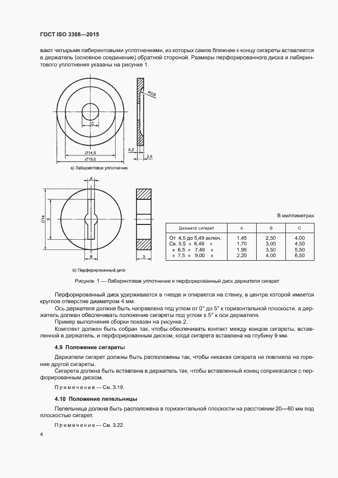 Страница 9 ГОСТ ISO 3308-2015