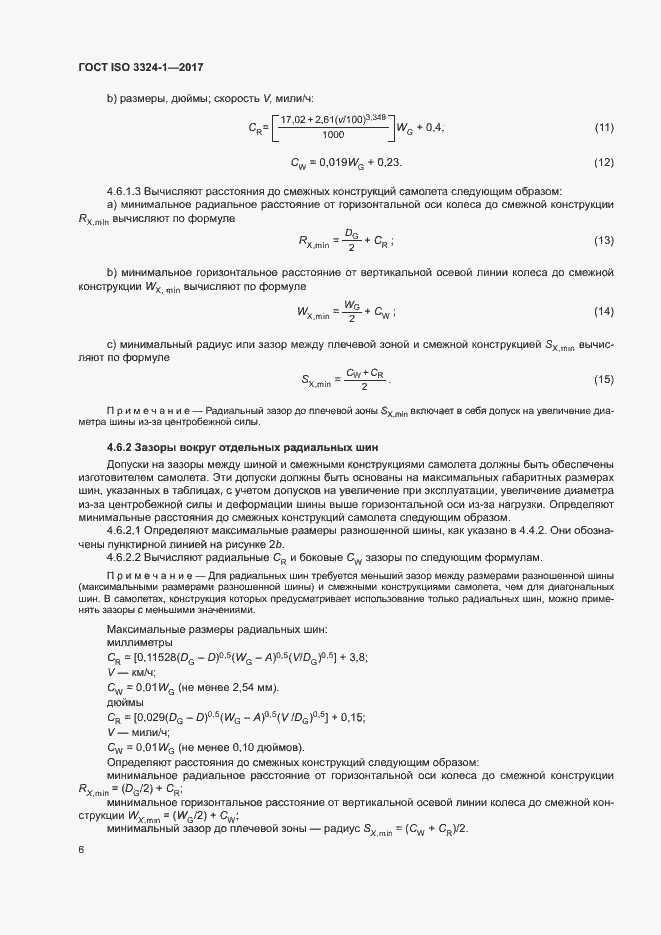 Страница 10 ГОСТ ISO 3324-1-2017