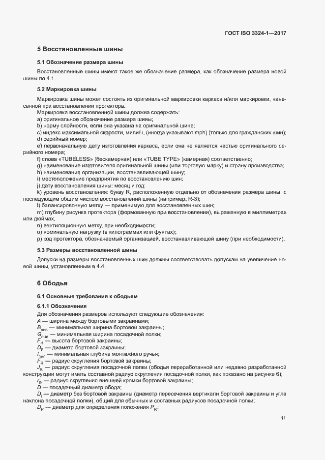 Страница 15 ГОСТ ISO 3324-1-2017