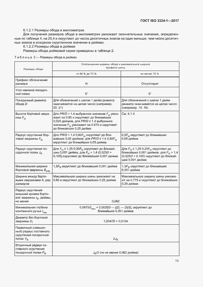 Страница 17 ГОСТ ISO 3324-1-2017