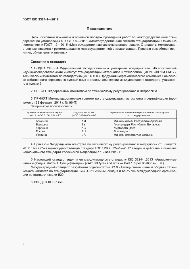 Страница 2 ГОСТ ISO 3324-1-2017