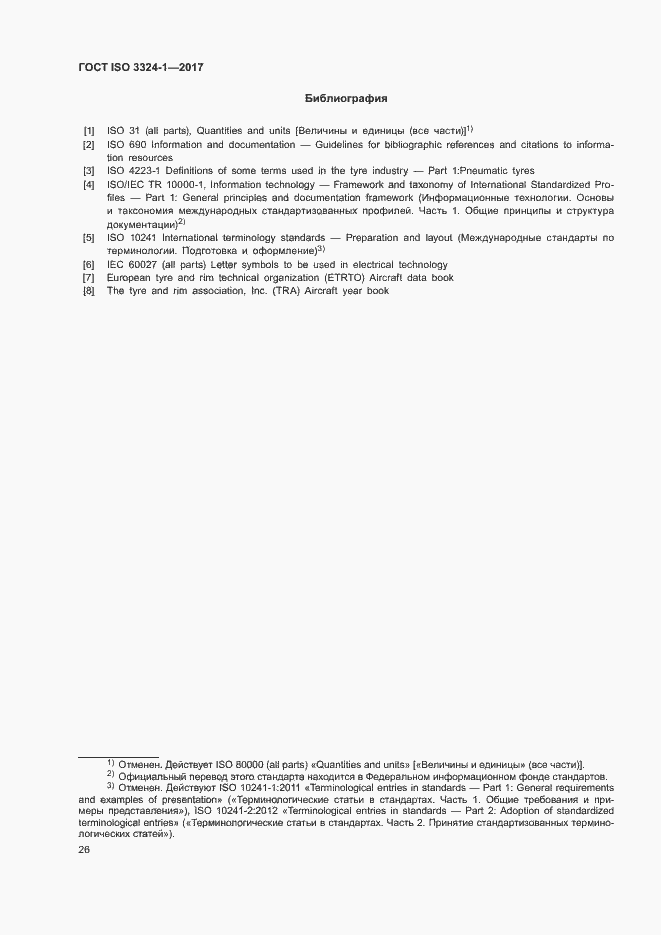 Страница 30 ГОСТ ISO 3324-1-2017
