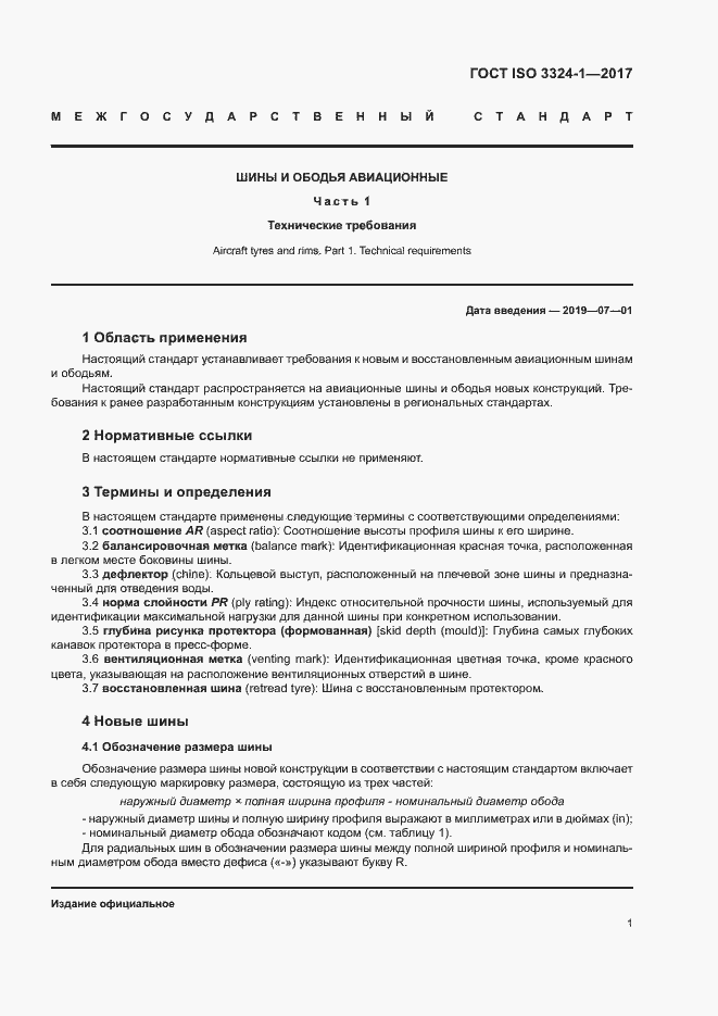 Страница 5 ГОСТ ISO 3324-1-2017