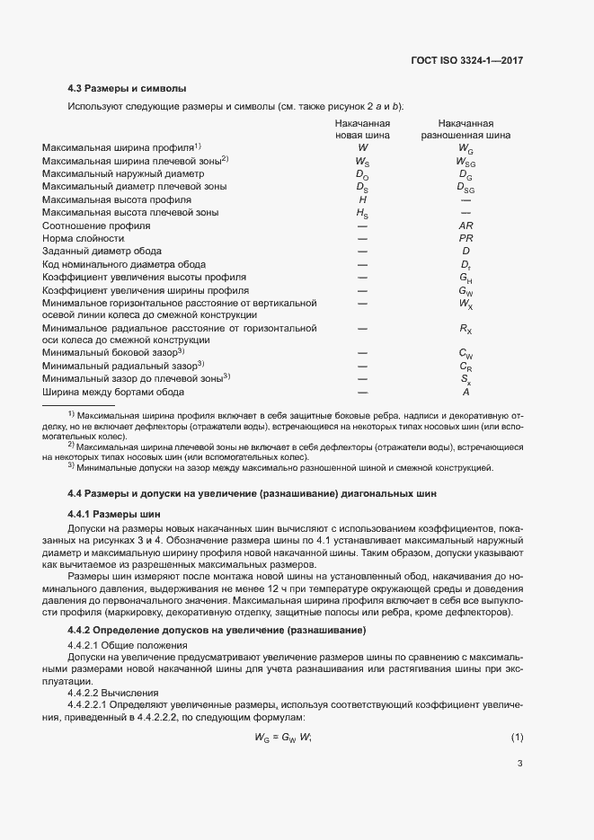 Страница 7 ГОСТ ISO 3324-1-2017