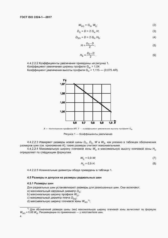 Страница 8 ГОСТ ISO 3324-1-2017