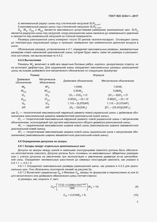 Страница 9 ГОСТ ISO 3324-1-2017