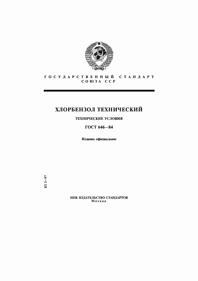 Страница 1 ГОСТ 646-84