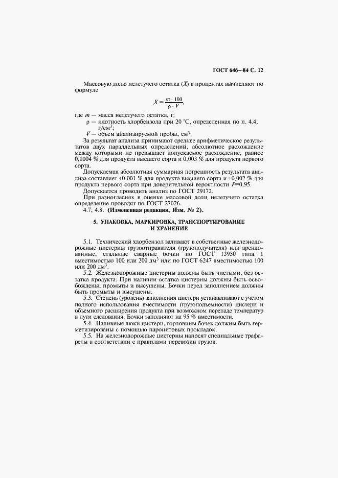 Страница 13 ГОСТ 646-84