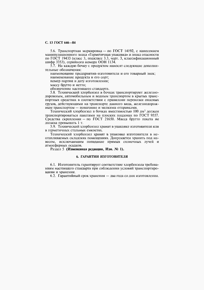 Страница 14 ГОСТ 646-84