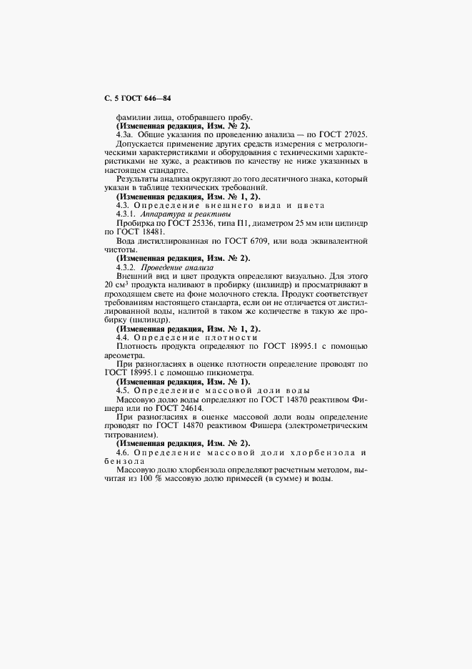 Страница 6 ГОСТ 646-84