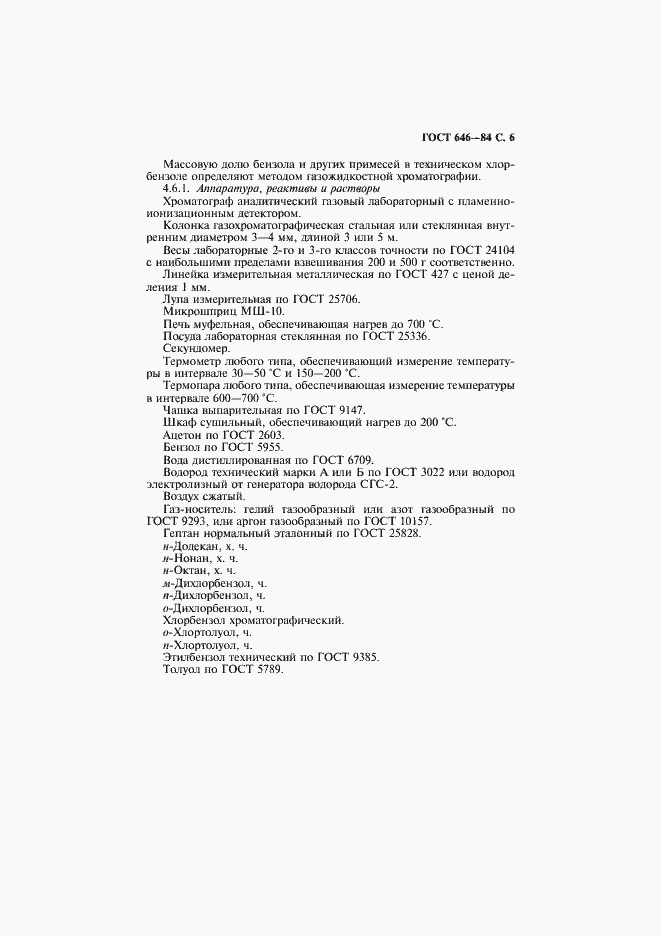 Страница 7 ГОСТ 646-84