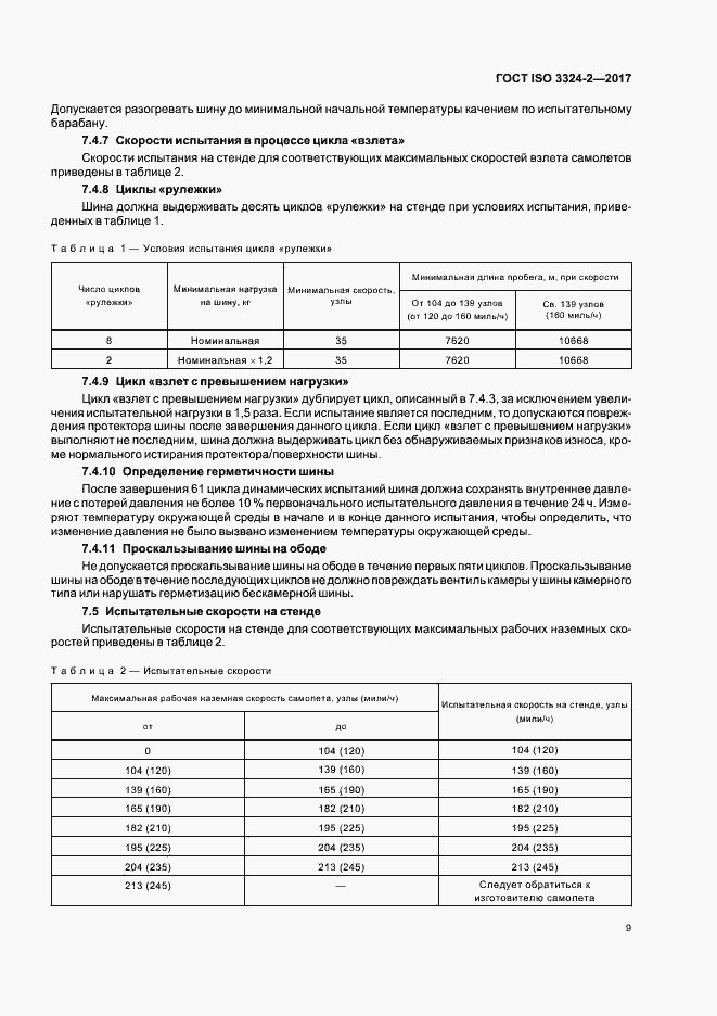 Страница 12 ГОСТ ISO 3324-2-2017