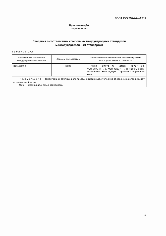 Страница 14 ГОСТ ISO 3324-2-2017