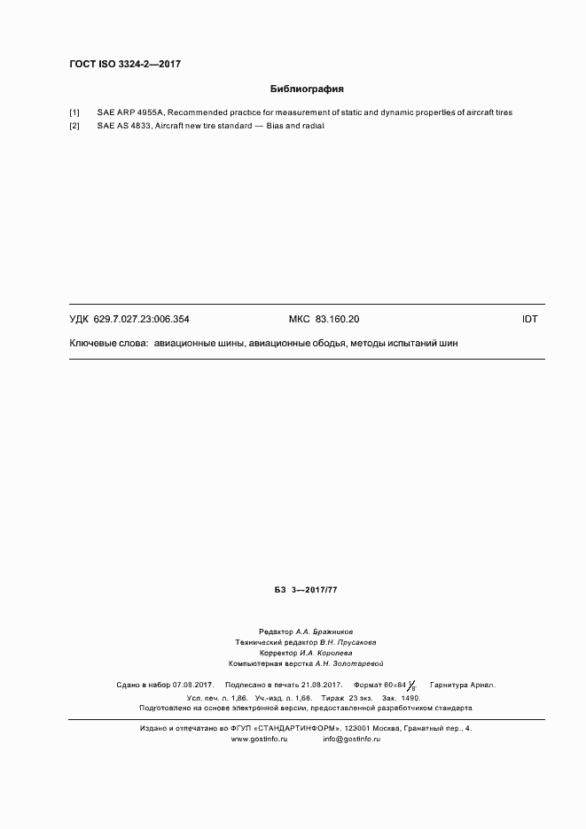Страница 15 ГОСТ ISO 3324-2-2017
