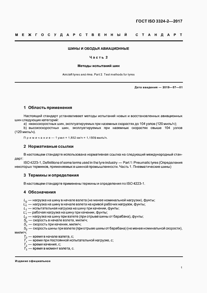 Страница 4 ГОСТ ISO 3324-2-2017