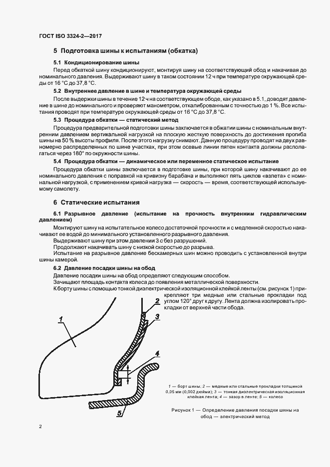Страница 5 ГОСТ ISO 3324-2-2017