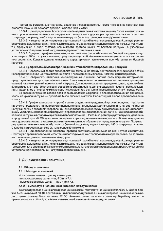 Страница 8 ГОСТ ISO 3324-2-2017