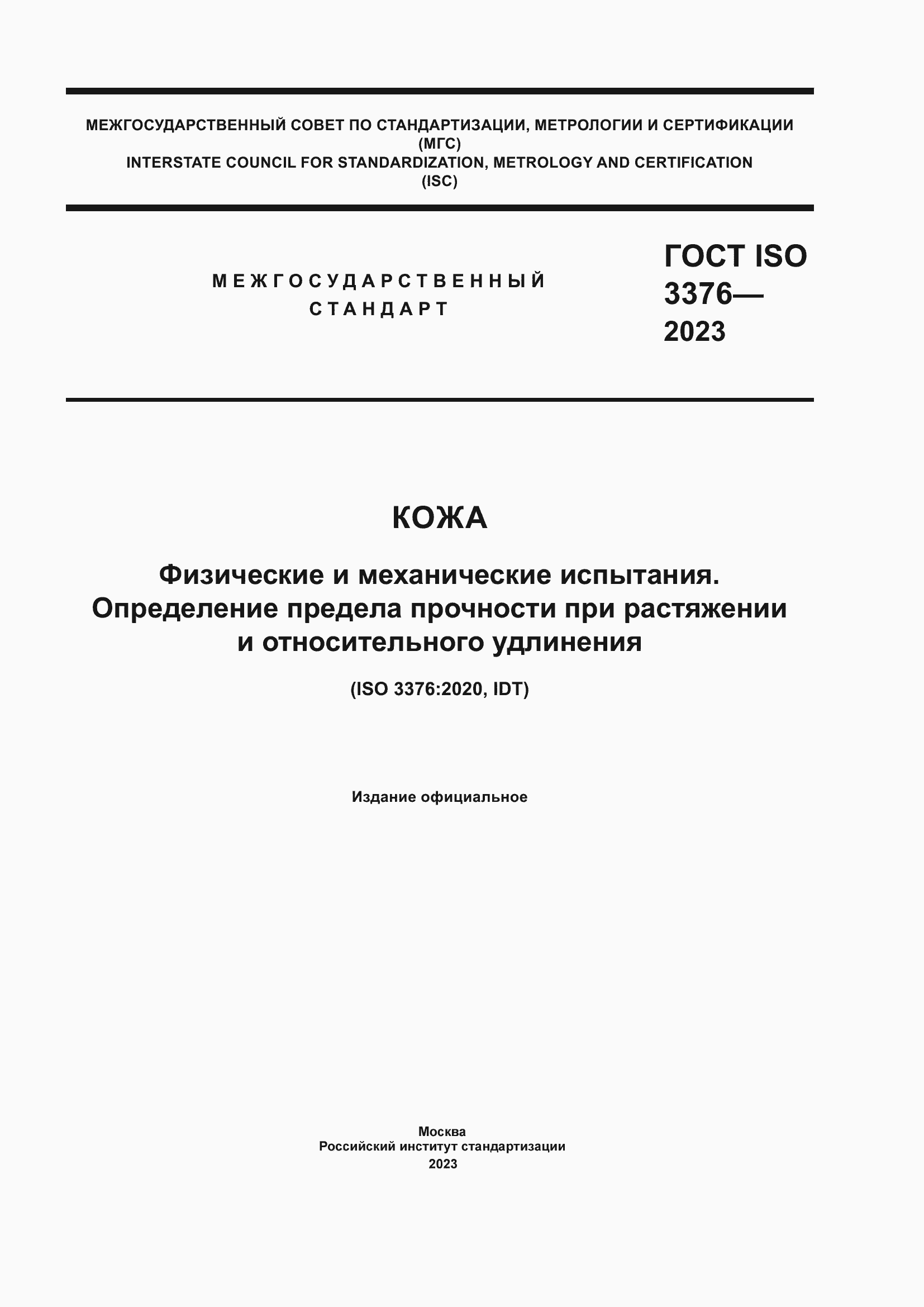 Страница 1 ГОСТ ISO 3376-2023