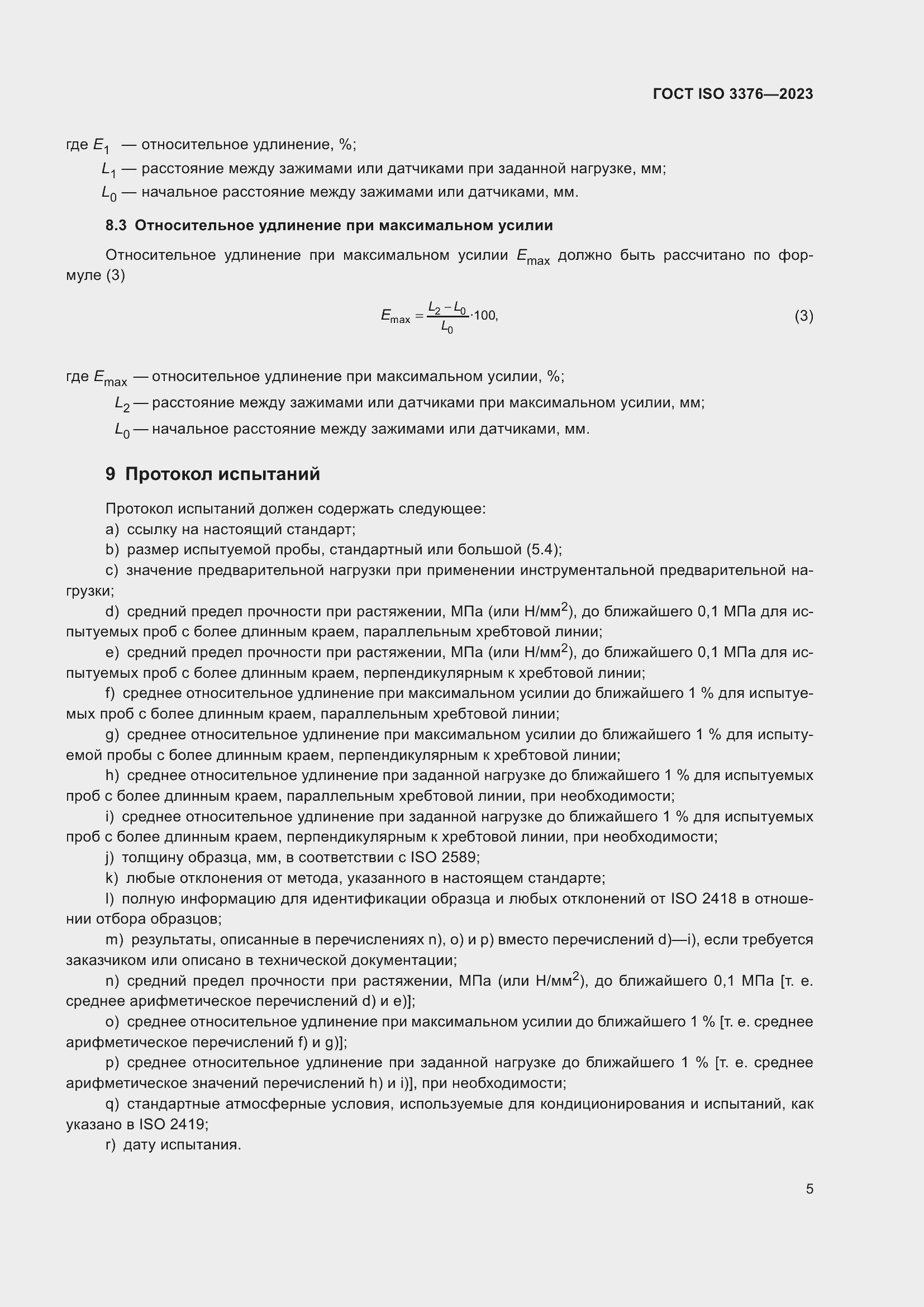 Страница 10 ГОСТ ISO 3376-2023