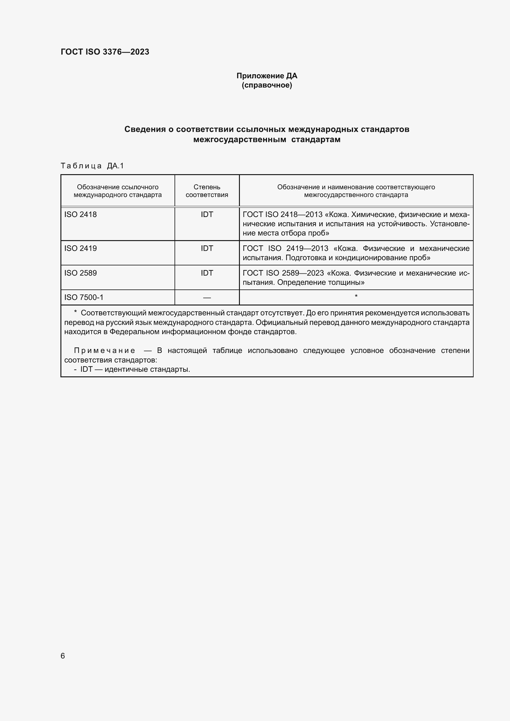 Страница 11 ГОСТ ISO 3376-2023