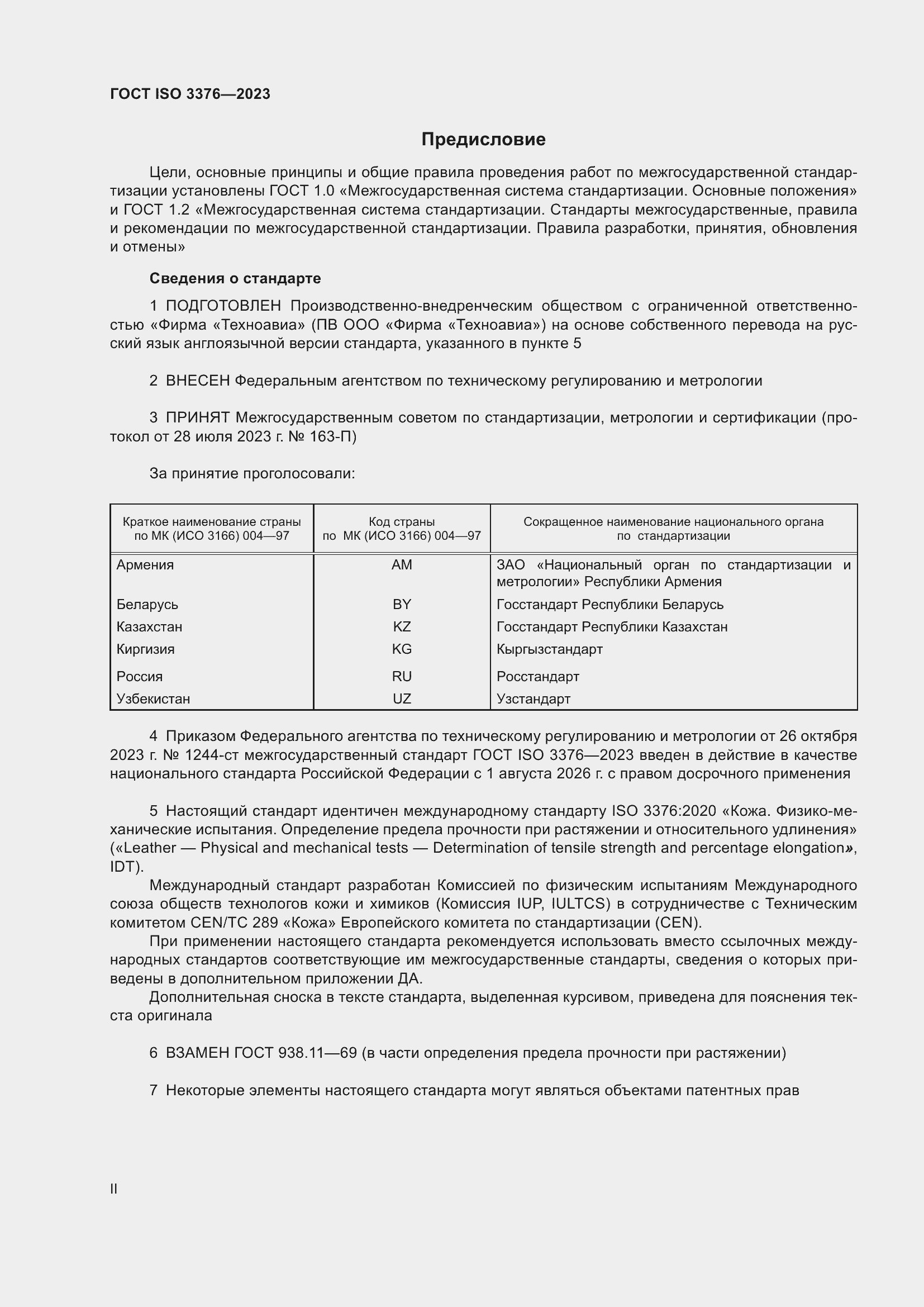 Страница 2 ГОСТ ISO 3376-2023