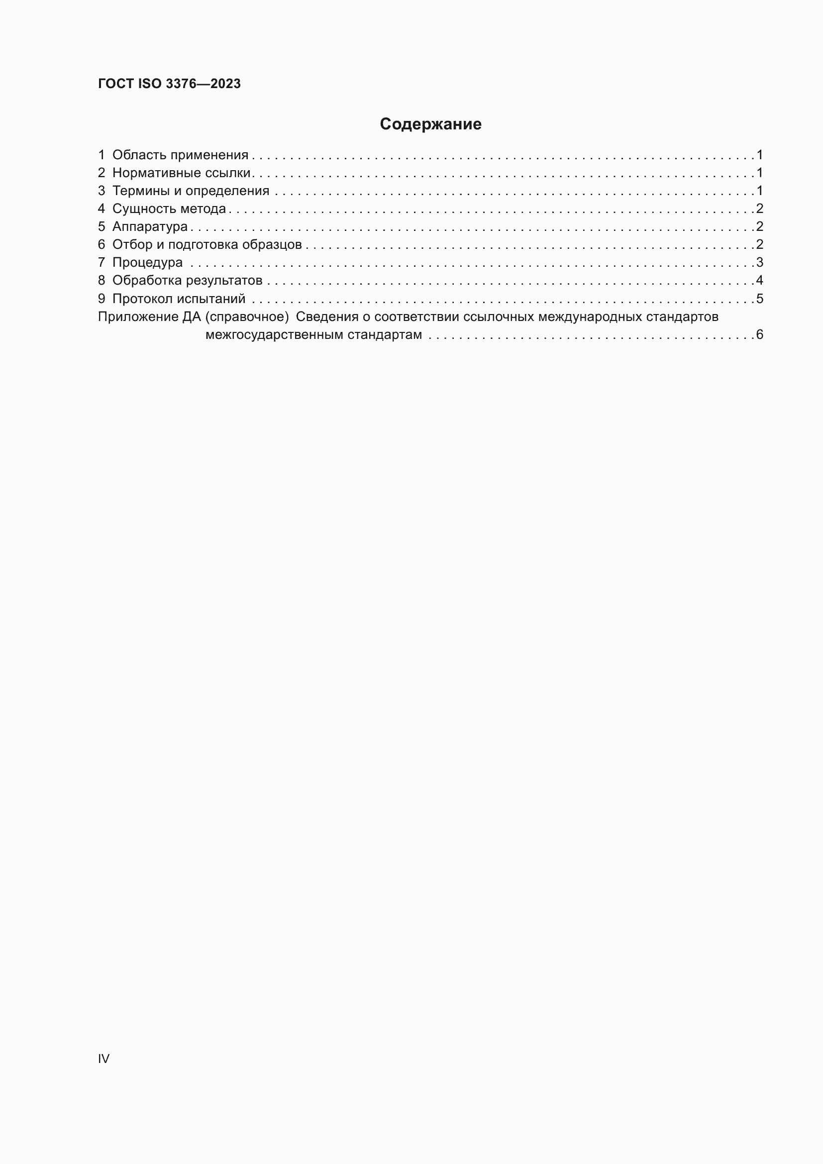 Страница 4 ГОСТ ISO 3376-2023
