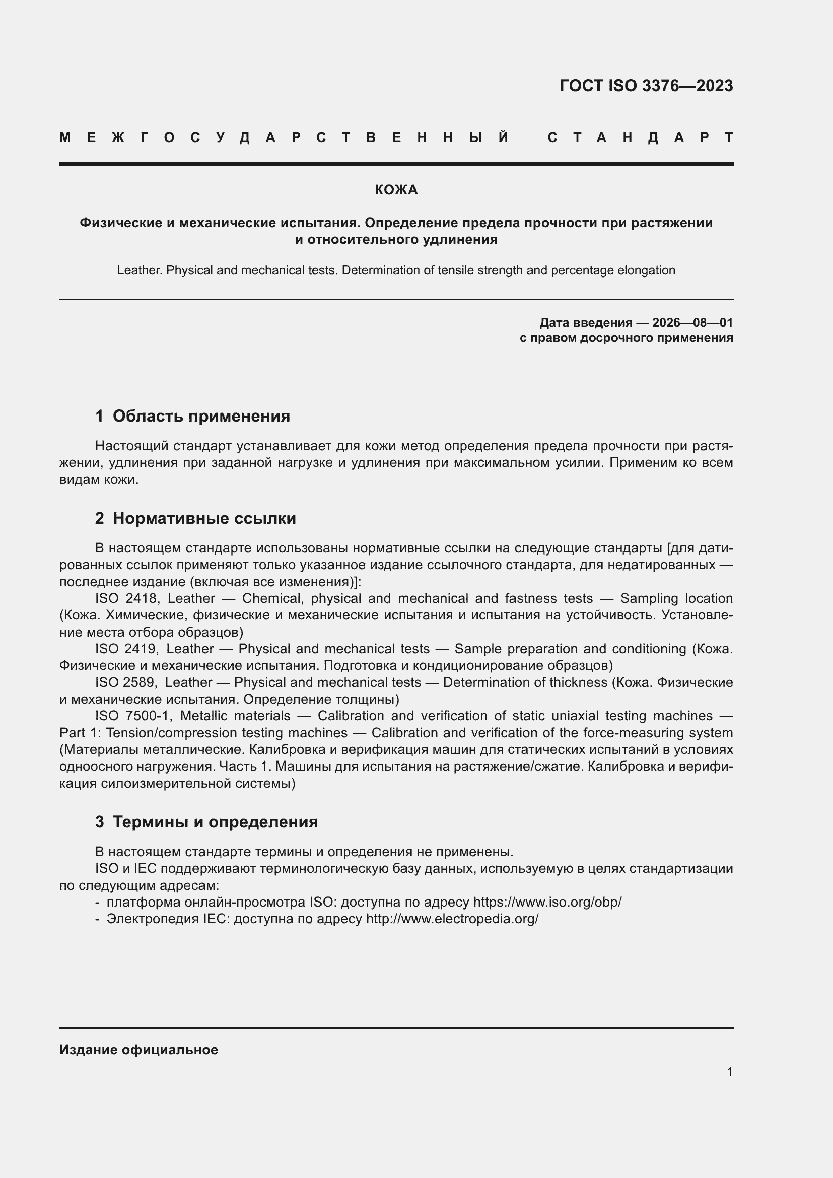 Страница 6 ГОСТ ISO 3376-2023
