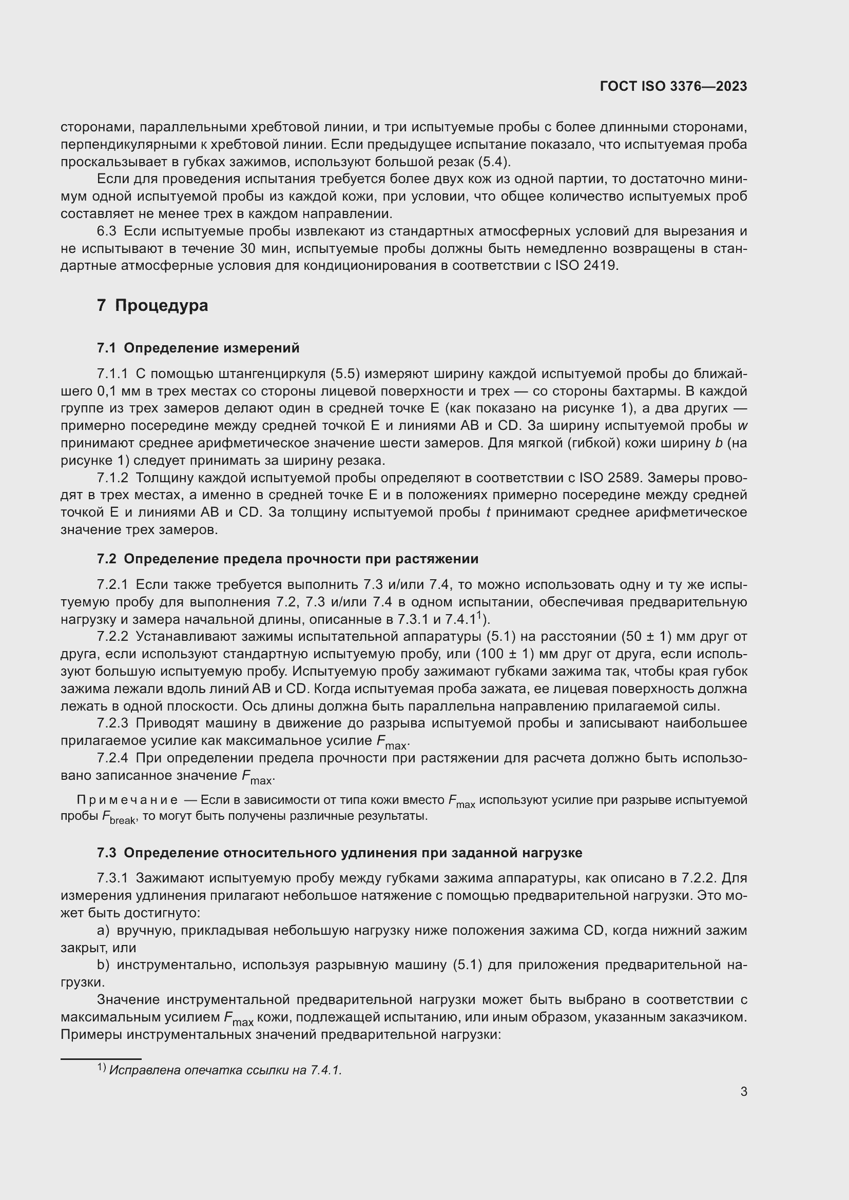 Страница 8 ГОСТ ISO 3376-2023