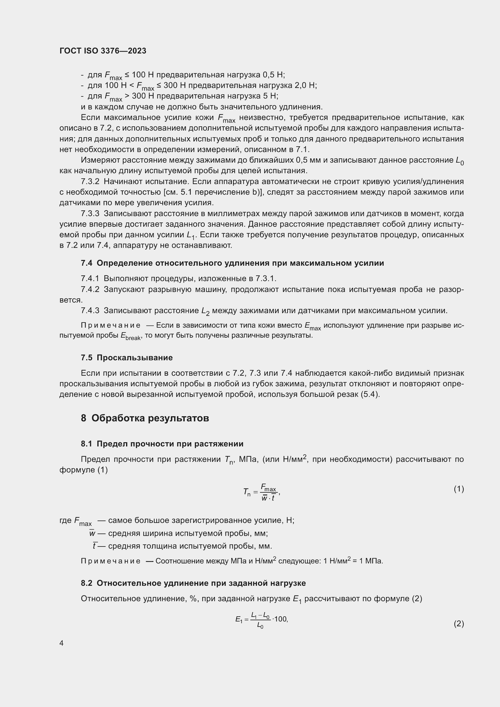 Страница 9 ГОСТ ISO 3376-2023