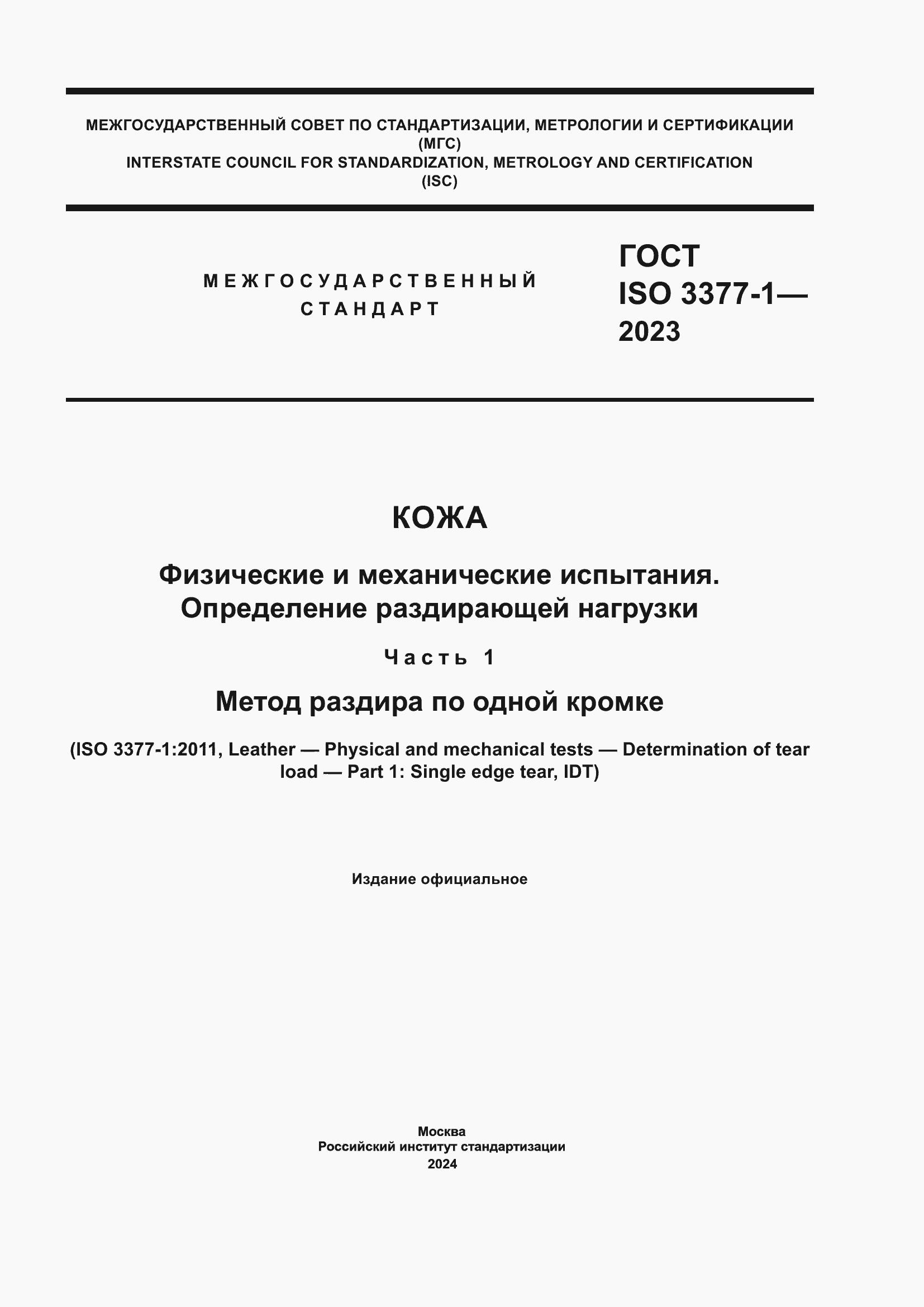 Страница 1 ГОСТ ISO 3377-1-2023