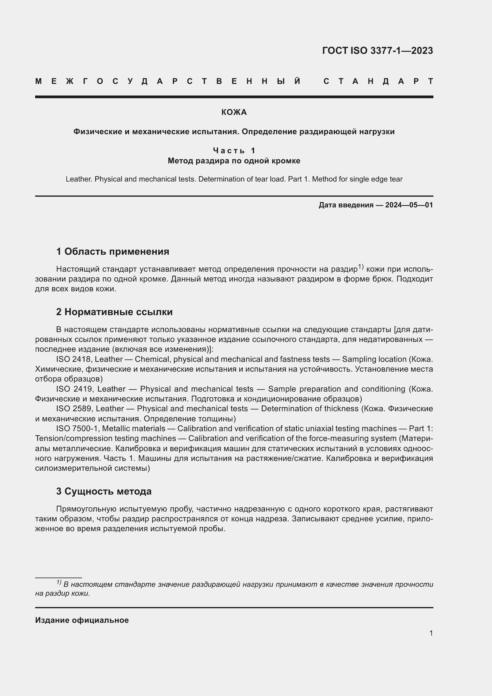 Страница 5 ГОСТ ISO 3377-1-2023