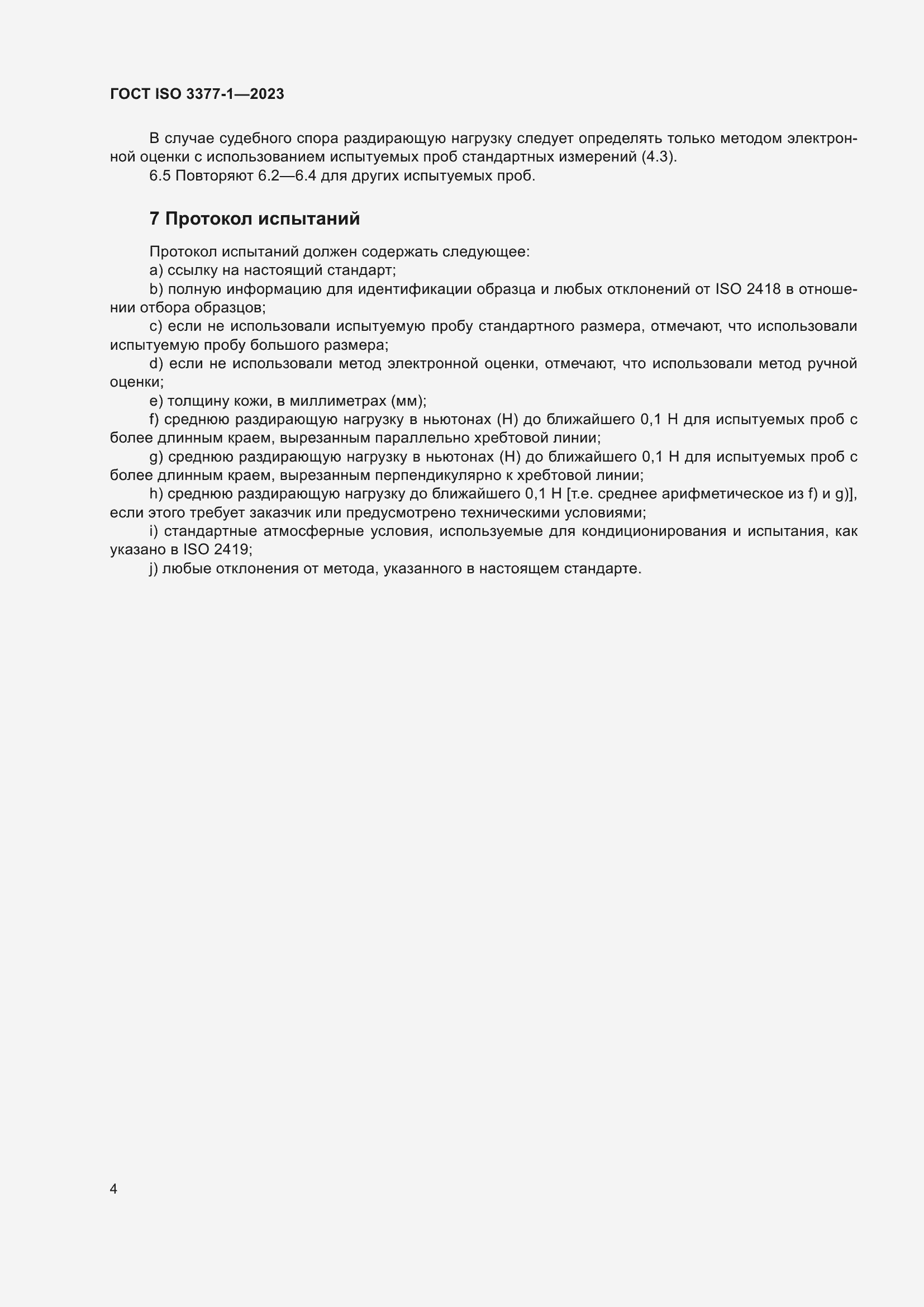 Страница 8 ГОСТ ISO 3377-1-2023