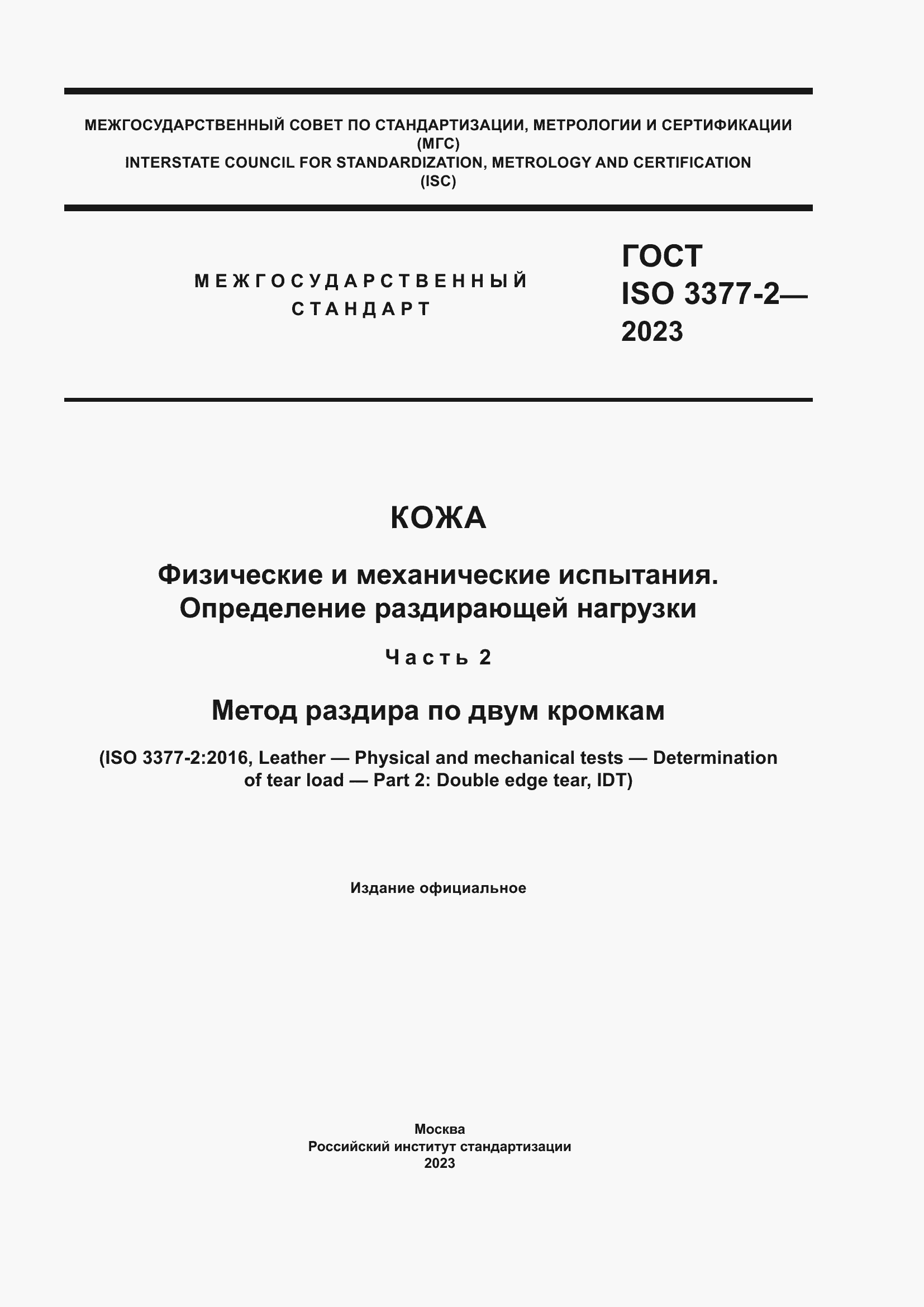 Страница 1 ГОСТ ISO 3377-2-2023