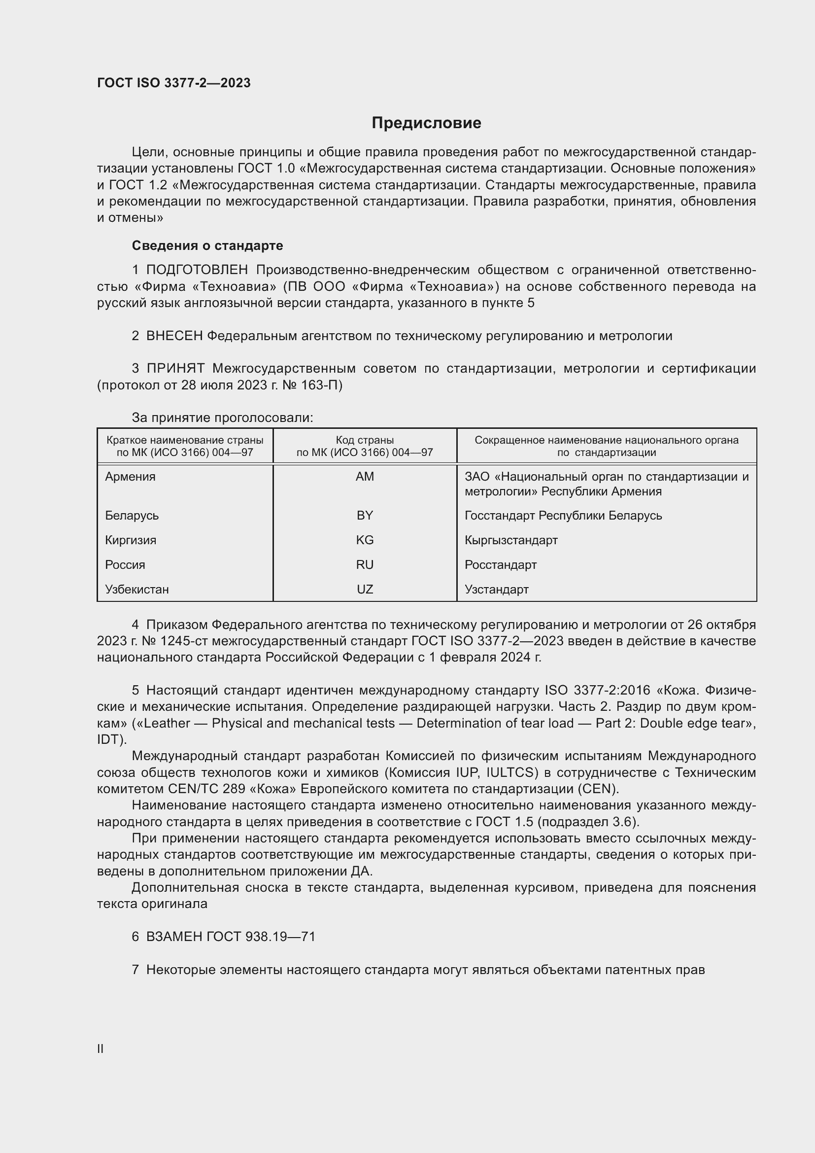 Страница 2 ГОСТ ISO 3377-2-2023