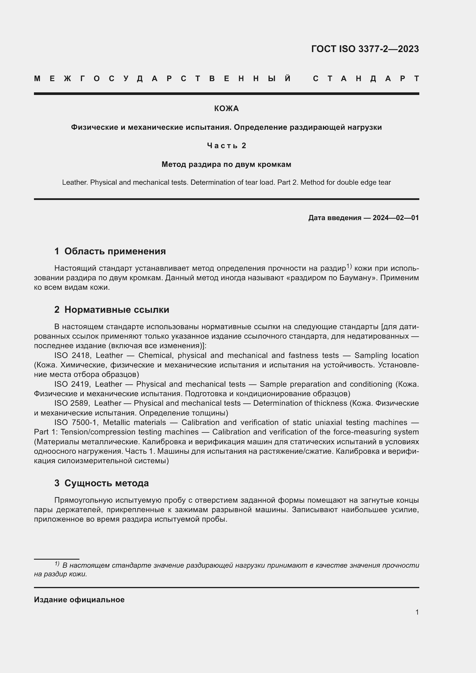 Страница 6 ГОСТ ISO 3377-2-2023